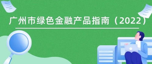 《廣州市綠色金融產品指南（2022）》發布 暢通產融對接渠道，精準服務“雙碳”戰略目標